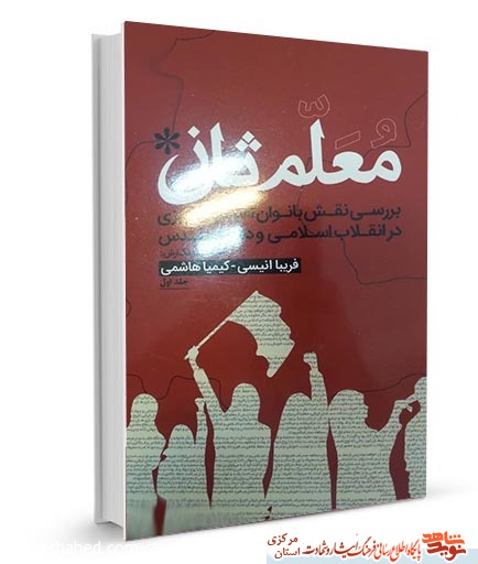 کتاب «معلم ثانی» | بررسی نقش بانوان استان مرکزی در انقلاب اسلامی و هشت سال دفاع مقدس