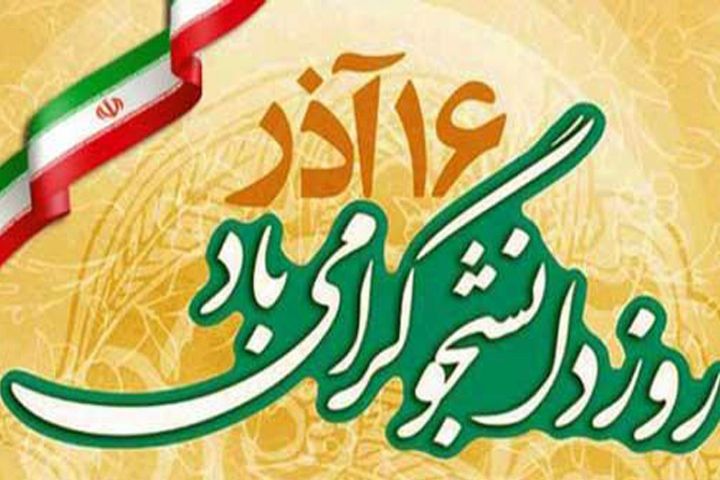 بیانیه معاونت فرهنگی بنیاد شهید فارس به مناسبت روز دانشجو بیانیه معاونت فرهنگی بنیاد شهید فارس به مناسبت روز دانشجو