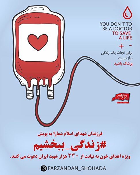 پویش «زندگی ببخشیم» آغاز شد