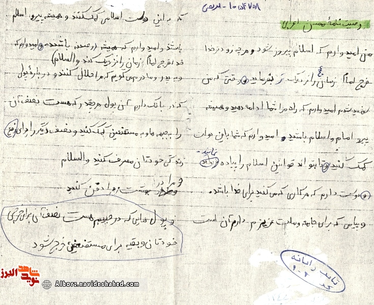 دست‌خط شهید اعرابی در وصیت نامه