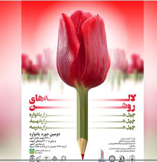  برتری 14 مدرسه استان البرز در جشنواره ملی لاله های روشن