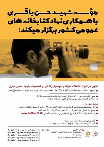 نخستین فراخوان داستان کوتاه با موضوع با موضوع زندگی و شخصیت شهید حسن باقری