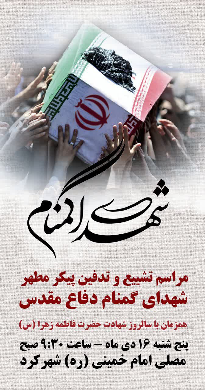 پوستر | مراسم تشییع و خاکسپاری پیکر شهدای گمنام