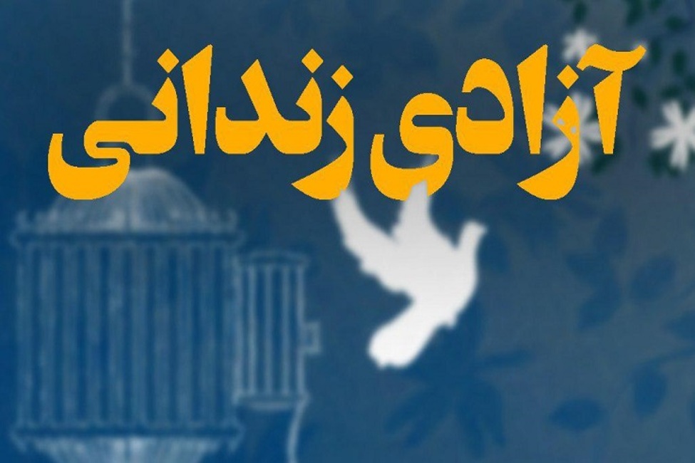 ایثار اجتماعی/ آزادسازی ۳زندانی از بند به دست خیرین البرزی