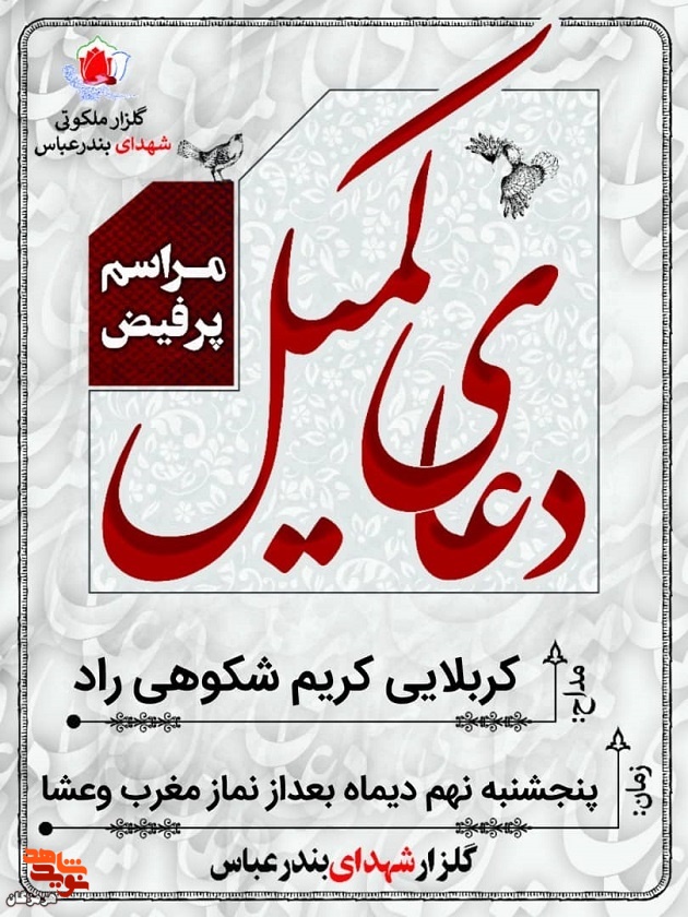 دعای پرفیض کمیل، پنج شنبه سیزدهم آبان ماه در جوار شهدای بندرعباس در این گلزار برگزار خواهد شد.