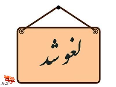 برنامه و مراسمات دهه فجر بنیاد شهید البرز به دلیل اعلام وضعیت قرمز کرونایی لغو شد