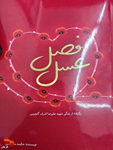 «فصل عسل» کتاب خاطرات شهید «علیرضا اشرف گنجویی» در بازار نشر