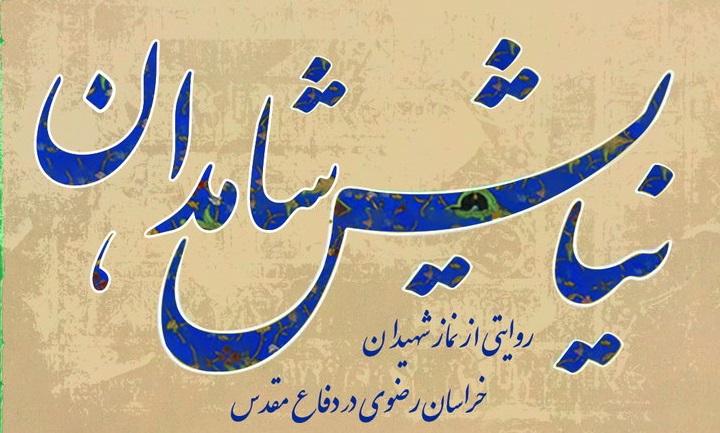 کتاب نیایش شاهدان منتشر شد