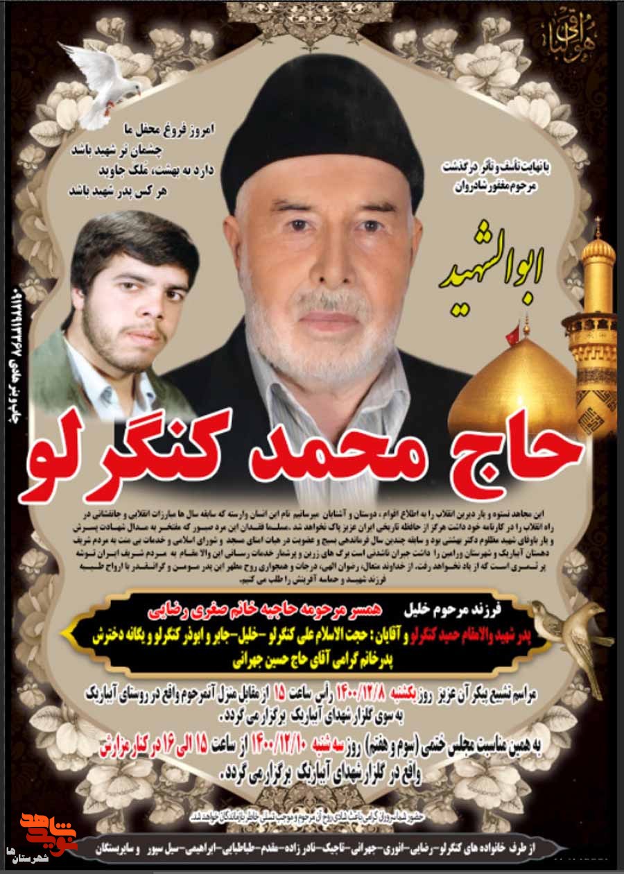 پدر شهید «حمید کنگرلو» به فرزند شهیدش پیوست پدر شهید «حمید کنگرلو» به فرزند شهیدش پیوست