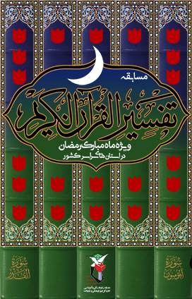 لینک مسابقات مجازی قرآن به مناسبت ماه رمضان