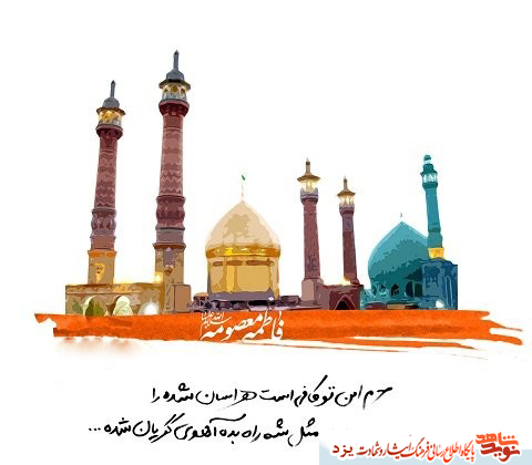 ولادت با سعادت حضرت فاطمه معصومه (س) و آغاز دهه کرامت مبارکباد