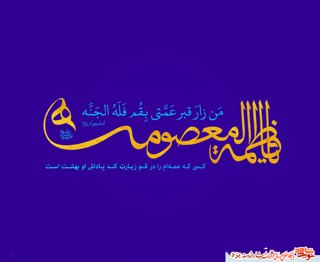 ولادت با سعادت حضرت فاطمه معصومه (س) و آغاز دهه کرامت مبارکباد