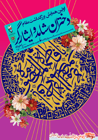 پوستر/ اولین همایش بزرگ مقام دختران شاهد و ایثارگر