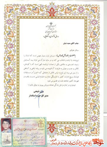 اسناد/مدارک شهید «سعید شبان»