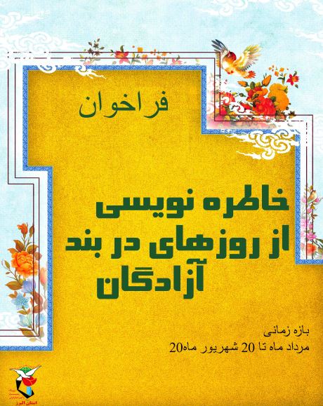 نخستین فراخوان جمع آوری خاطرات آزادگان استان البرز برگزار می‌شود