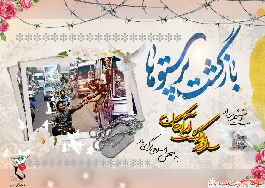 پوستر/26 مرداد ماه، سالروز وورود آزادگان به میهن اسلامی گرامی باد