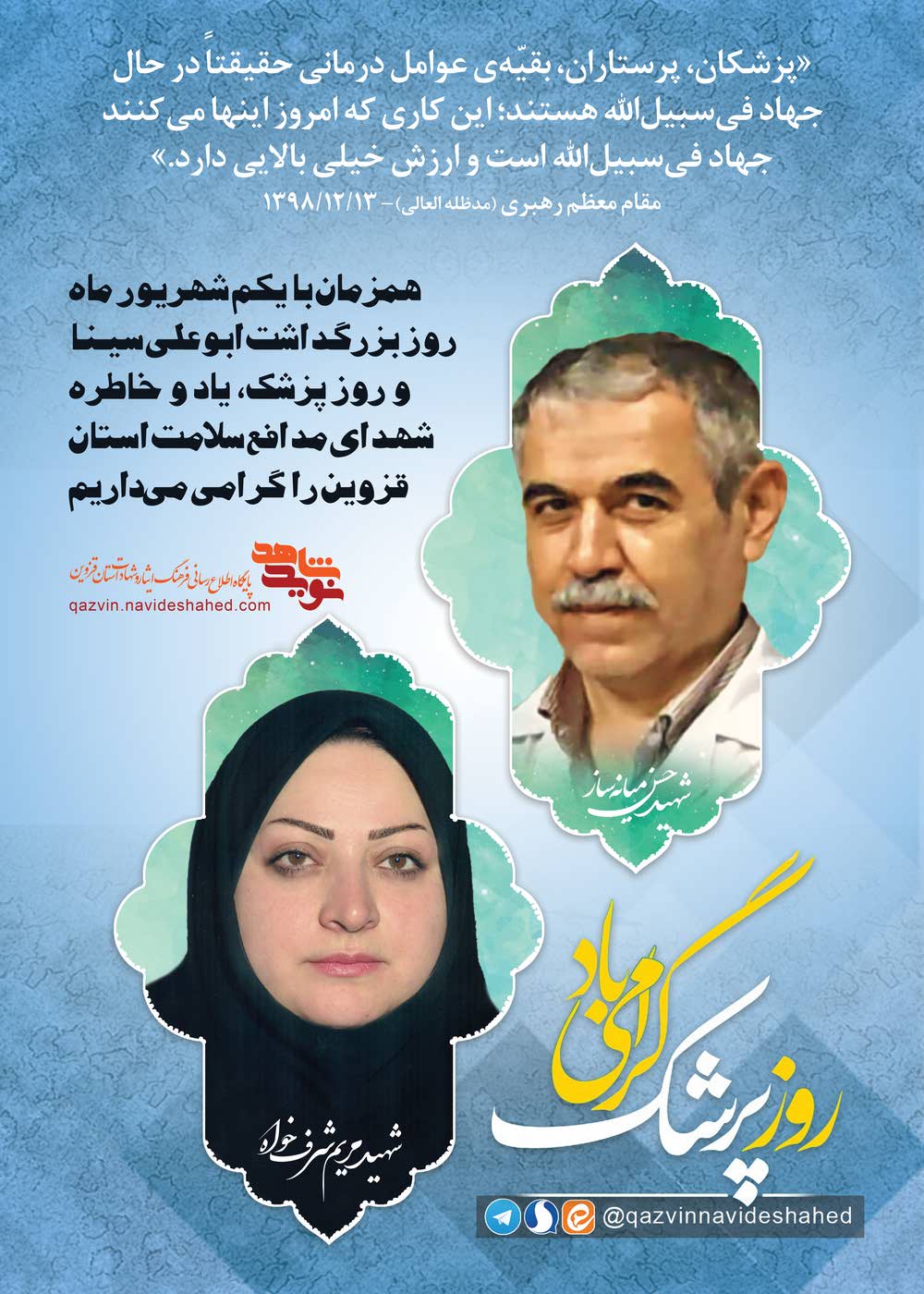 پوستر | روز پزشک و گرامی‌داشت یاد شهدای مدافع سلامت قزوین
