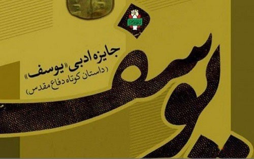 دهمین جشنواره ادبی یوسف در البرز برگزار می شود