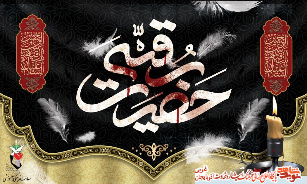 پوستر/سالروز وفات حضرت رقیه(س)، تسلیت باد