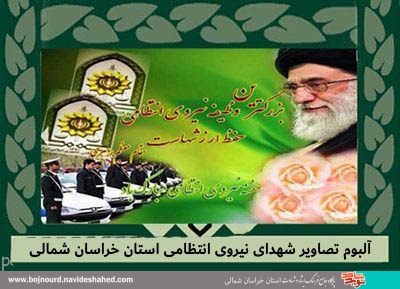 آلبوم تصاویر شهدای نیروی انتظامی استان خراسان شمالی/ بخش اول
