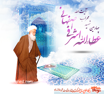کنگره بزرگداشت سالروز شهادت شهید آیت الله اشرفی‌اصفهانی(ره) در استان کرمانشاه برگزار می‌شود