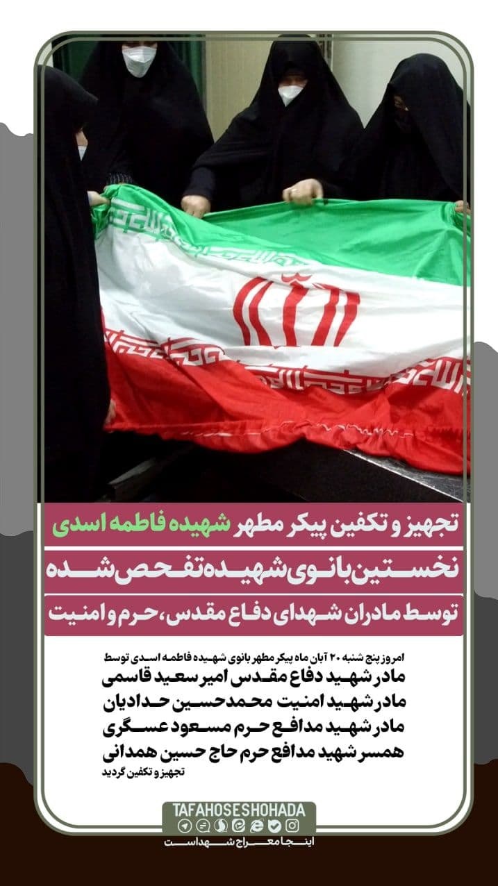 مادران شهدا پیکر شهیده فاطمه اسدی را تکفین کردند
