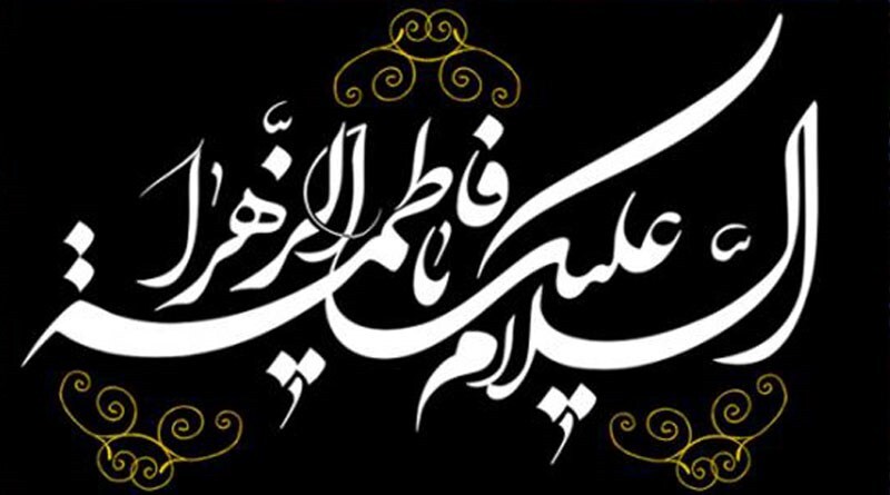 ایام سوگواری مادر سادات بر محبان اهل بیت تسلیت باد