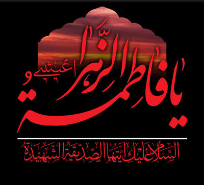 ایام سوگواری مادر سادات بر محبان اهل بیت تسلیت باد