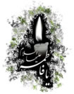 ایام سوگواری مادر سادات بر محبان اهل بیت تسلیت باد