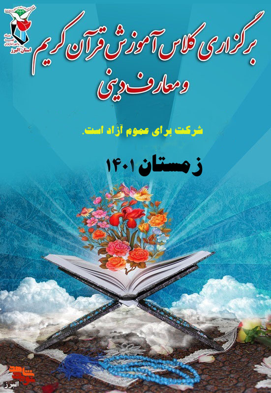 کلاس‌هایِ زمستانی قرآن و معارف دینی در البرز برگزار می‌شود