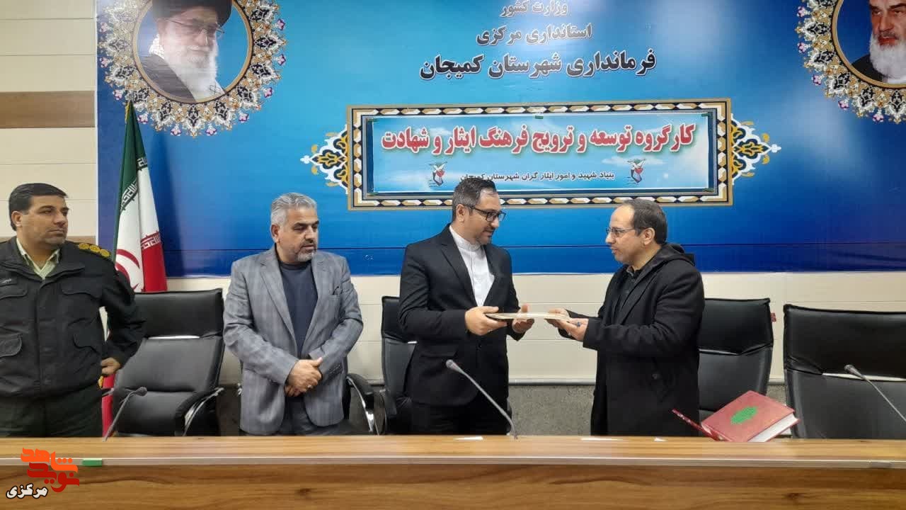 جلسه شورای ترویج فرهنگ ایثار و شهادت در کمیجان برگزار شد
