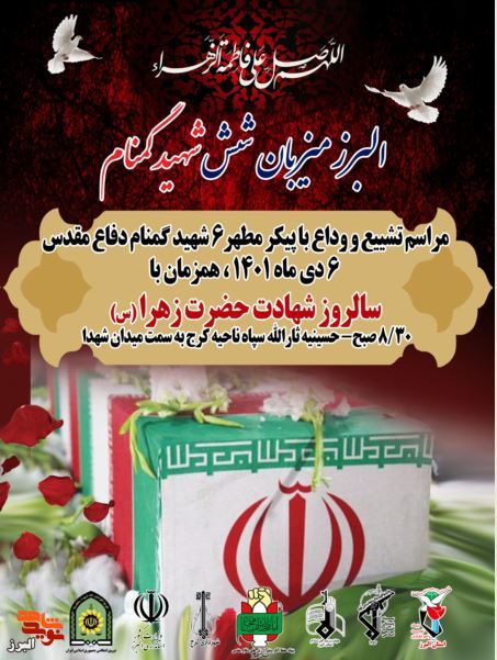 آیین وداع و تشییع پیکر 4 شهید گمنام در کرج برگزار می‌شود