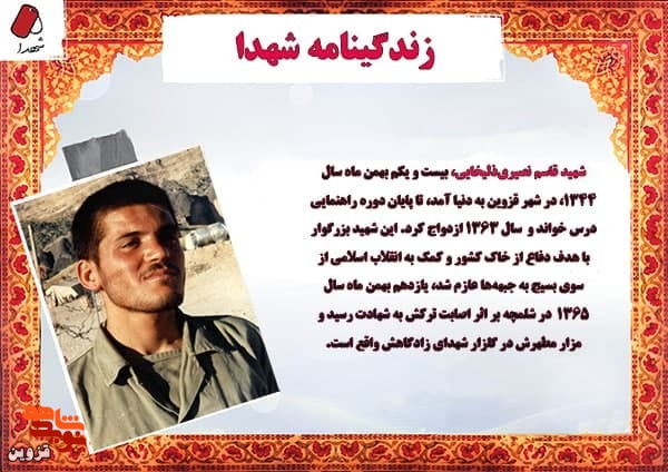شهید «قاسم نصیری‌ذلیخایی» تا پای جان از آرمان‌های انقلاب دفاع کرد