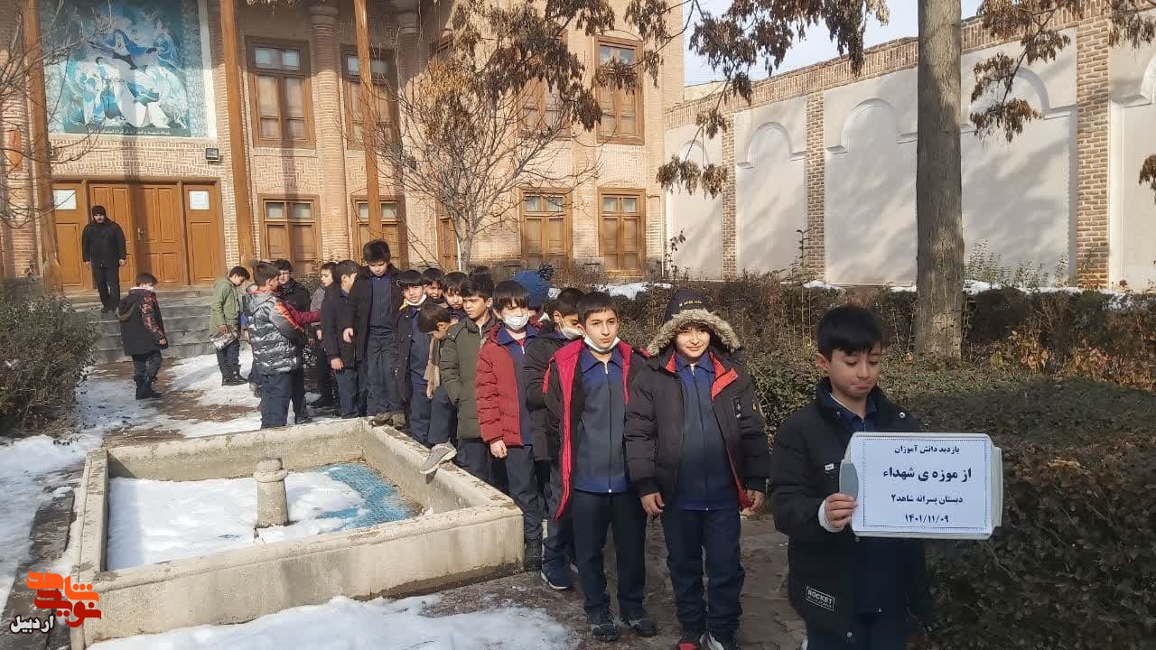 بازدید دانش‌آموزان مدرسه شاهد 2 از موزه شهدای اردبیل