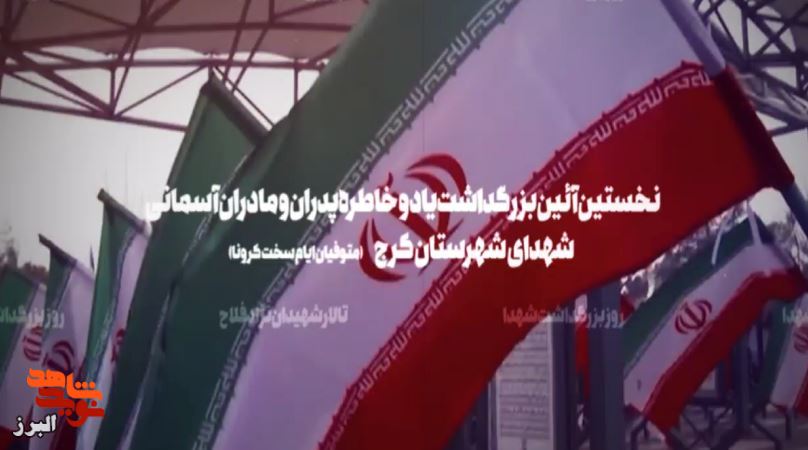 تیزر| مراسم یادبود مادران و پدران آسمانی برگزار می‌شود