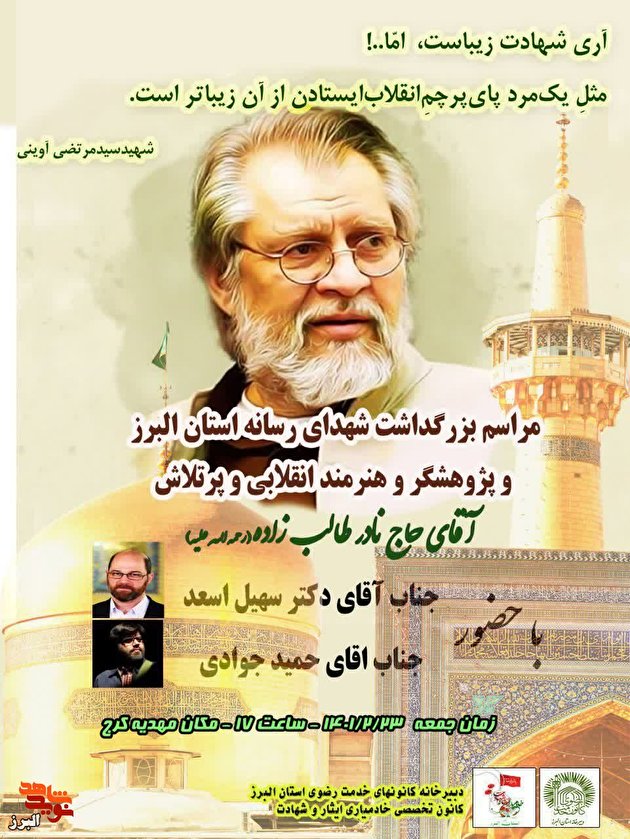 مراسم بزرگداشت شهدای رسانه در البرز برگزار می‌شود