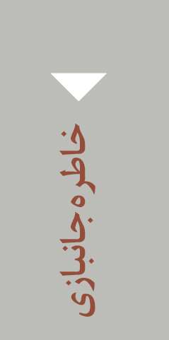 ویژه‌نامه الکترونیکی شهید 