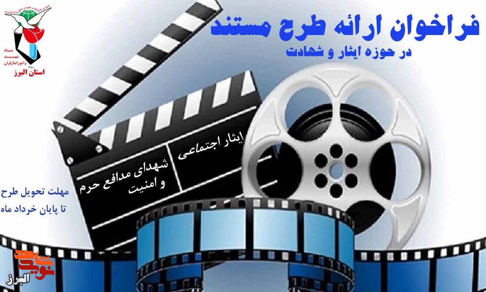 فراخوان طرح مستند با محوریت موضوعات ایثار و شهادت برگزار می‌شود