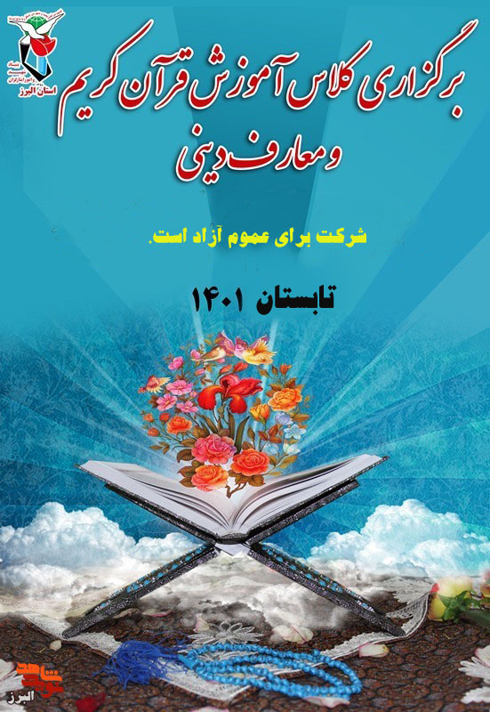 کلاس‌هایِ تابستانی قرآن و معارف دینی در البرز برگزار می‌شود