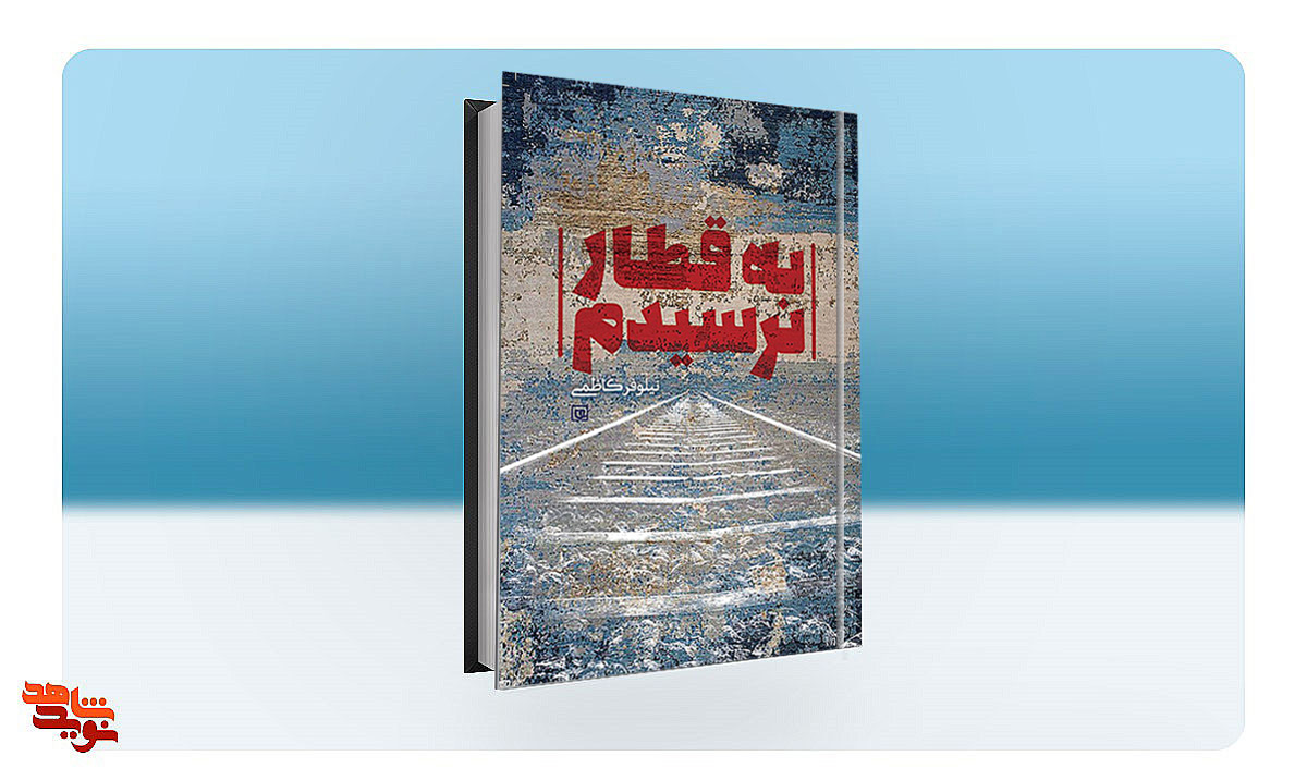 «به قطار نرسیدم» روایت داستان خبرنگاری به نام نگار