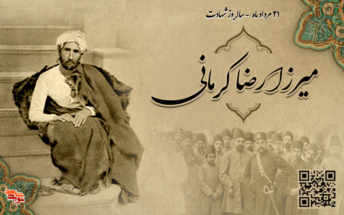 شهید میرزا رضا کرمانی