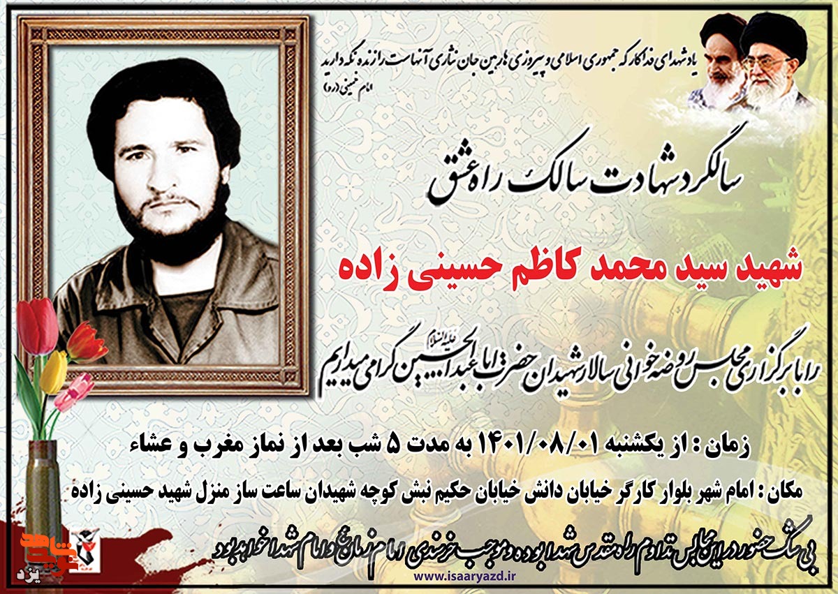 سی و ششمین سالگرد شهادت شهید «حسینی زاده » در یزد برگزار می شود