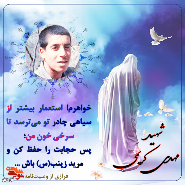 خواهرم، استعمار بیشتر از سیاهی چادر تو می‌ترسد تا سرخی خون من!