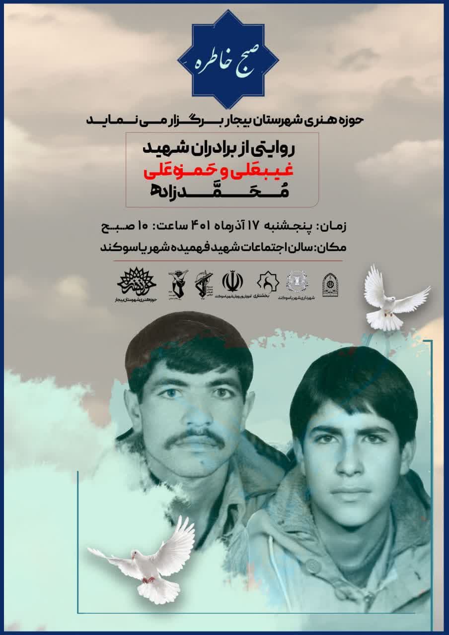 صبح خاطره برادران شهید محمدزاده در یاسوکند برگزار می‌شود