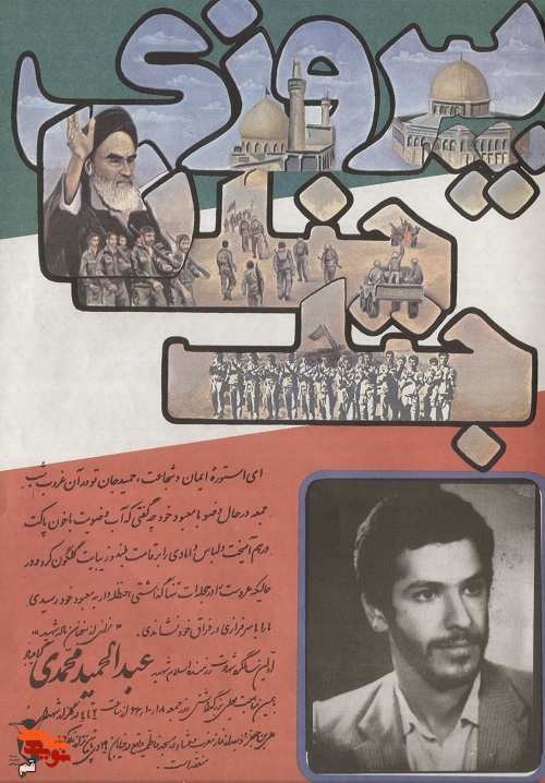 «شهید عبدالحمید محمدی» در قاب خاطره «شهید عبدالحمید محمدی» در قاب خاطره