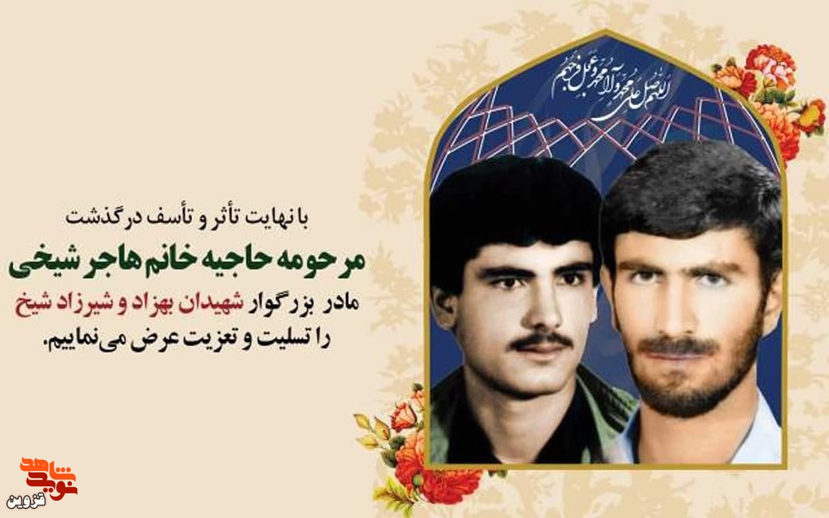 مادر شهیدان شیخ به فرزندان شهیدش پیوست