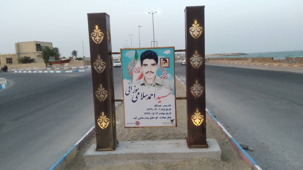برگزاری یادواره شهید «احمد سلامی‌سوزائی» بخش شهاب قشم