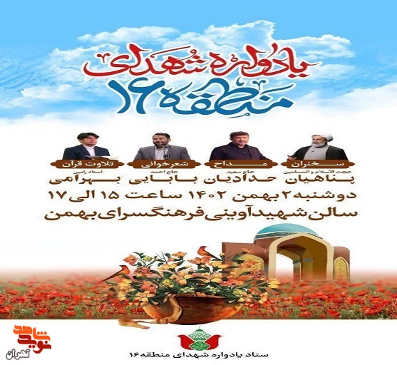 یادواره ۲۱۵۰ شهید منطقه ۱۶ برگزار می‌شود+ تیزر