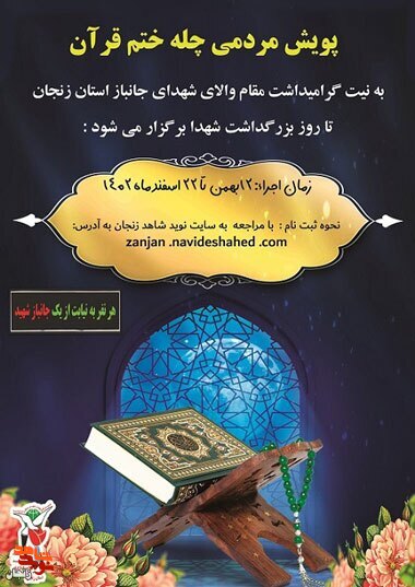 پویش مردمی «چله ختم قرآن» به یاد شهدای جانباز در زنجان برگزار می‌شود