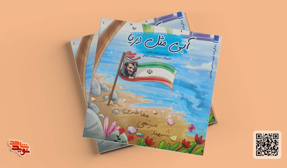 روایتی از زندگی شهید «مرتضی مفاخری» برای کودکان خواندنی شد